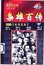 枭雄百传 第5部 阉海枭雄 第19卷 绝秘版