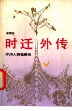 时迁外传 水浒人物在蓟州