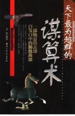 天下最为超群的谋算术