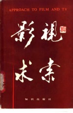 影视求索 影视艺术欣赏