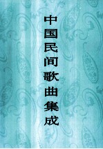 中国民间歌曲集成 湖北卷