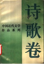 中国近代文学作品系列 诗歌卷