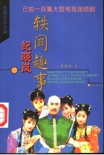 纪晓岚轶闻趣事 长篇历史小说