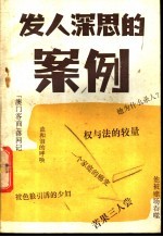 发人深思的案例