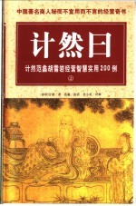 计然日:计然范蠡胡雪岩经营智慧实用200例 上