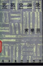艺苑交游录