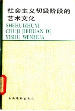 社会主义初级阶段的艺术文化