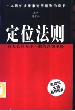 定位法则 各大公司人手一册的营销圣经