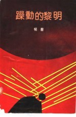 躁动的黎明