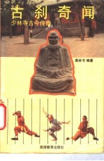 古刹奇闻 少林寺古今传奇