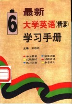 最新大学英语(精读)学习手册 第6册