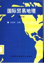 国际贸易地理 修订本 修订版
