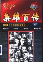 枭雄百传 第3部 世界政坛枭雄 第13卷