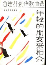 年轻的朋友来相会 谷建芬创作歌曲选