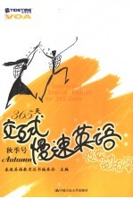 365天交互式慢速英语 秋季号