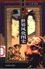 世界风化图史 16-18 日本卷