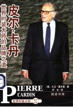 皮尔·卡丹 世界时装大师的品牌之道
