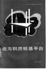 近海钢质桩基平台