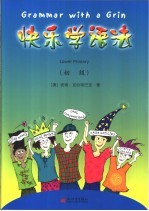 快乐学语法 初级