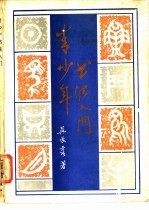 青少年书法入门