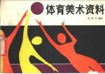 体育美术资料