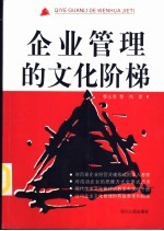 企业管理的文化阶梯