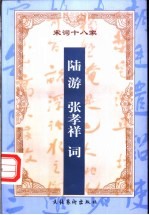 增订注释陆游 张孝祥词