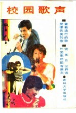 校园歌声