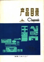 产品目录