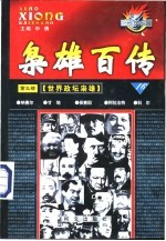 枭雄百传 第3部 世界政坛枭雄 第16卷