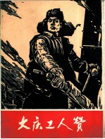 大庆工人赞 组画