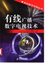 有线广播数字电视技术