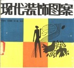 现代装饰图案