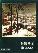 勃鲁盖尔 画册