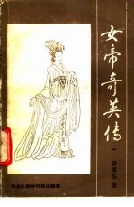女帝奇英传 1