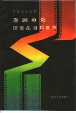 喜剧电影理论在当代世界