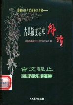 (笺图)古典散文基本解读 6 续古文观止 3 宋文·元文