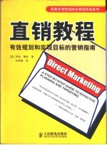 直销教程 有效规划和实现目标的营销指南