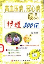 高血压病、冠心病病人护理300问