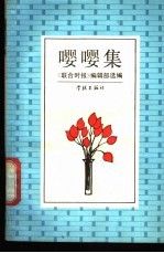 嘤嘤集