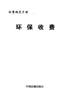 环保收费