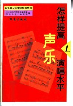 怎样提高声乐演唱水平 1