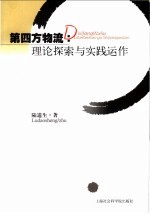 第四方物流:理论探索与实践运作