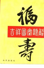 吉祥图案题解