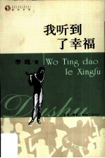 我听到了幸福