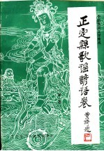 正定县歌谣谚语卷 第1卷