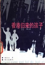 香港归来的孩子