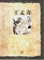 走进画家 王孟奇