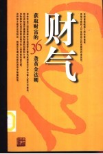 财气 获取财富的36条黄金法则