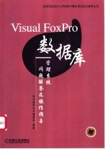 Visual FoxPro数据库管理系统问题解答及操作指导